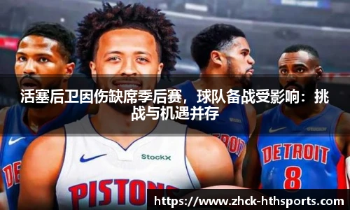 活塞后卫因伤缺席季后赛，球队备战受影响：挑战与机遇并存