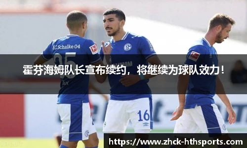霍芬海姆队长宣布续约，将继续为球队效力！