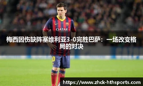 梅西因伤缺阵塞维利亚3-0完胜巴萨：一场改变格局的对决