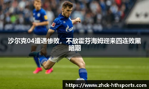 沙尔克04遭遇惨败，不敌霍芬海姆迎来四连败黑暗期