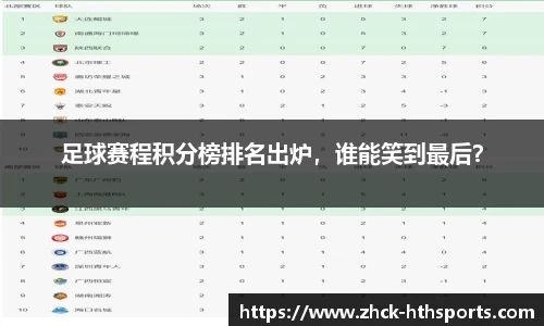 足球赛程积分榜排名出炉，谁能笑到最后？