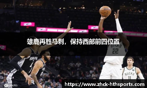 雄鹿再胜马刺，保持西部前四位置