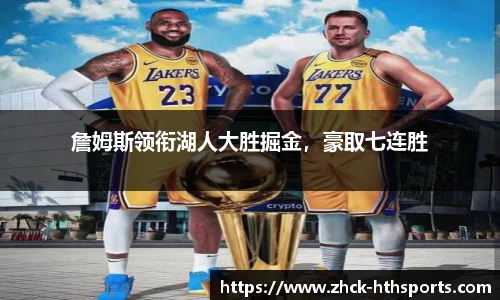 詹姆斯领衔湖人大胜掘金，豪取七连胜