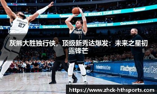 灰熊大胜独行侠，顶级新秀达爆发：未来之星初露锋芒