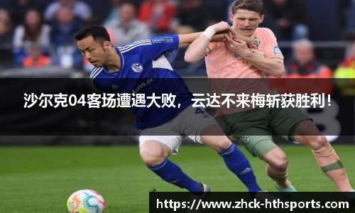 沙尔克04客场遭遇大败，云达不来梅斩获胜利！