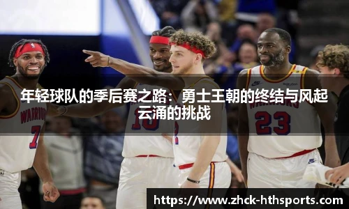 年轻球队的季后赛之路：勇士王朝的终结与风起云涌的挑战