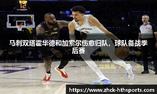 马刺双塔霍华德和加索尔伤愈归队，球队备战季后赛