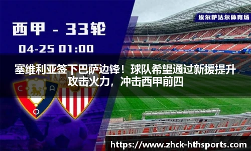 塞维利亚签下巴萨边锋！球队希望通过新援提升攻击火力，冲击西甲前四