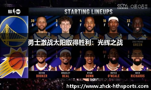 勇士激战太阳取得胜利：光辉之战