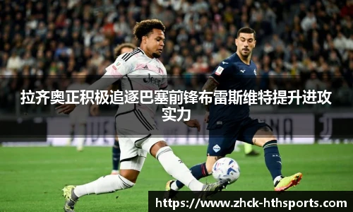 拉齐奥正积极追逐巴塞前锋布雷斯维特提升进攻实力