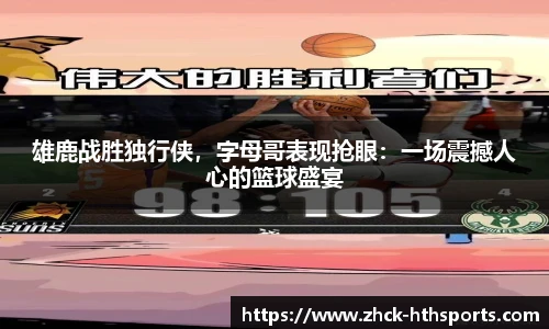 雄鹿战胜独行侠，字母哥表现抢眼：一场震撼人心的篮球盛宴