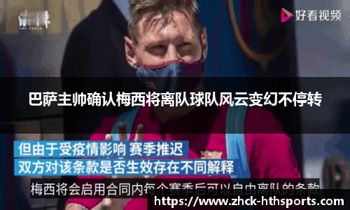 巴萨主帅确认梅西将离队球队风云变幻不停转