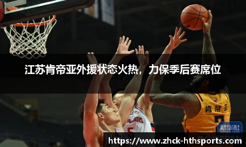 江苏肯帝亚外援状态火热，力保季后赛席位