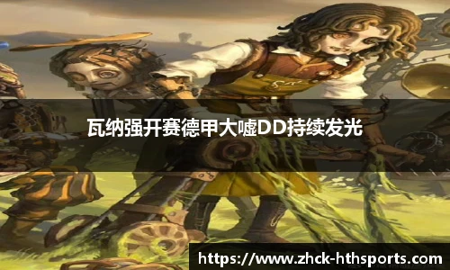 瓦纳强开赛德甲大嘘DD持续发光