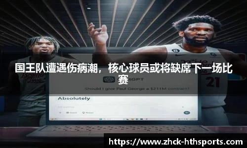国王队遭遇伤病潮，核心球员或将缺席下一场比赛