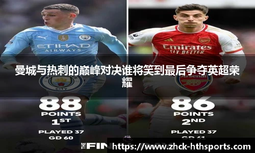曼城与热刺的巅峰对决谁将笑到最后争夺英超荣耀