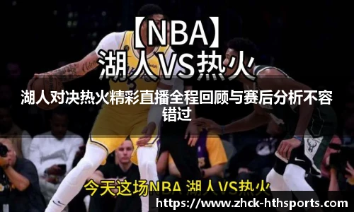 湖人对决热火精彩直播全程回顾与赛后分析不容错过