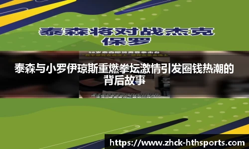 泰森与小罗伊琼斯重燃拳坛激情引发圈钱热潮的背后故事