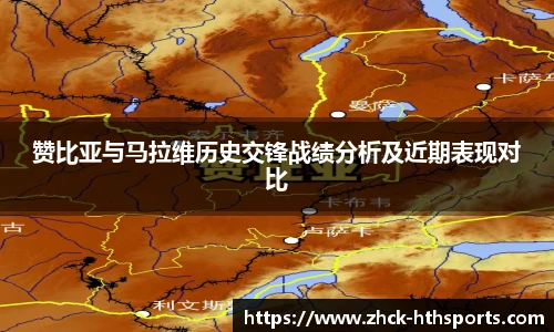 赞比亚与马拉维历史交锋战绩分析及近期表现对比