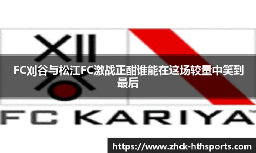FC刈谷与松江FC激战正酣谁能在这场较量中笑到最后