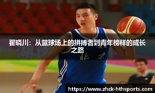 翟晓川：从篮球场上的拼搏者到青年榜样的成长之路