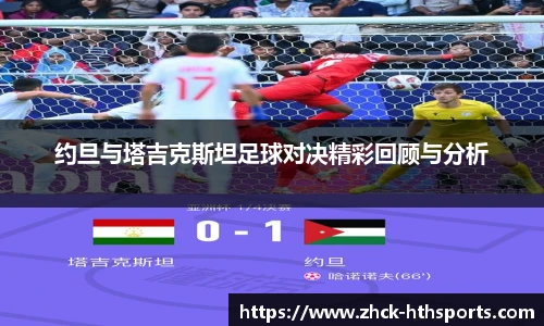 约旦与塔吉克斯坦足球对决精彩回顾与分析