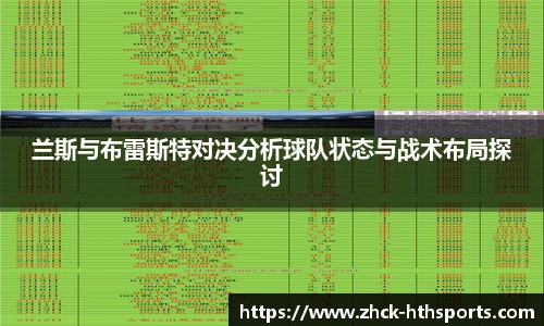 兰斯与布雷斯特对决分析球队状态与战术布局探讨