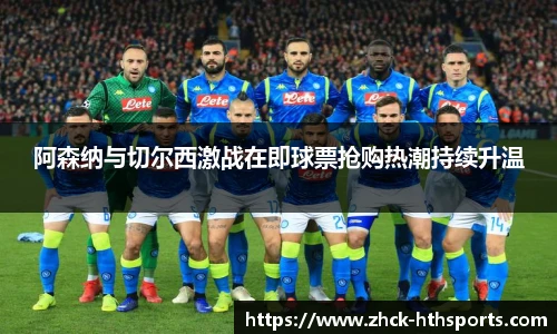 阿森纳与切尔西激战在即球票抢购热潮持续升温