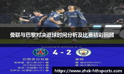 曼联与巴黎对决进球时间分析及比赛精彩回顾