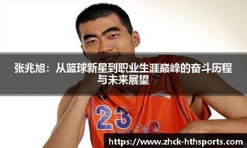 张兆旭：从篮球新星到职业生涯巅峰的奋斗历程与未来展望