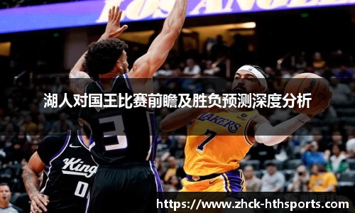湖人对国王比赛前瞻及胜负预测深度分析