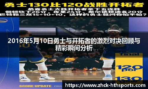 2016年5月10日勇士与开拓者的激烈对决回顾与精彩瞬间分析