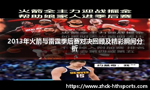 2013年火箭与雷霆季后赛对决回顾及精彩瞬间分析