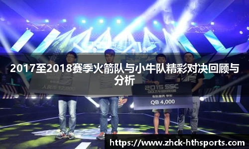 2017至2018赛季火箭队与小牛队精彩对决回顾与分析