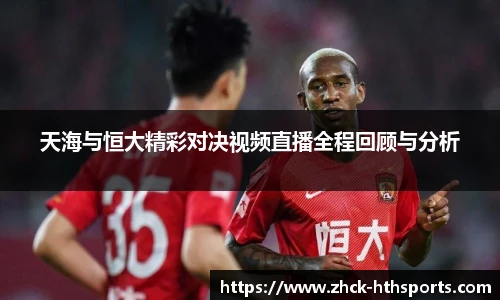 天海与恒大精彩对决视频直播全程回顾与分析