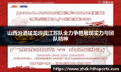山西汾酒猛龙迎战江苏队全力争胜展现实力与团队精神