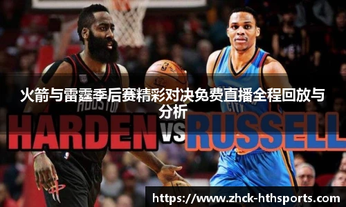 火箭与雷霆季后赛精彩对决免费直播全程回放与分析