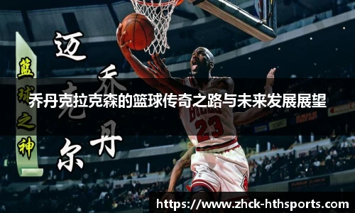 乔丹克拉克森的篮球传奇之路与未来发展展望