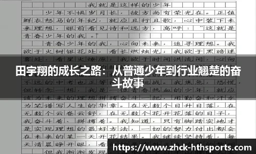 田宇翔的成长之路:从普通少年到行业翘楚的奋斗故事