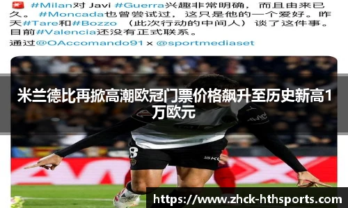米兰德比再掀高潮欧冠门票价格飙升至历史新高1万欧元