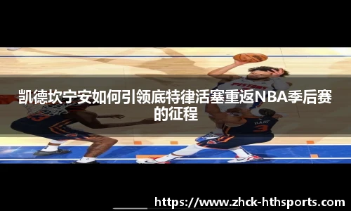 凯德坎宁安如何引领底特律活塞重返NBA季后赛的征程